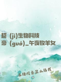 超級(jí)生物科技帝國(guó)