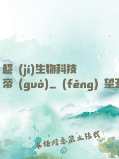 超級(jí)生物科技帝國(guó)