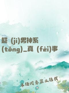 超級(jí)男神系統(tǒng)