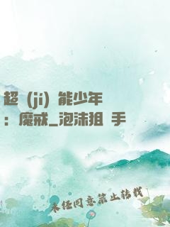 超級(jí)異能少年：魔戒