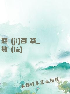 超級(jí)百寶袋