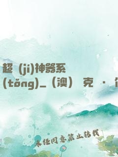 超級(jí)神器系統(tǒng)