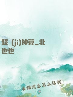 超級(jí)神算