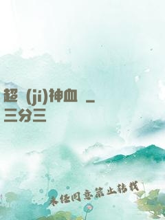超級(jí)神血脈