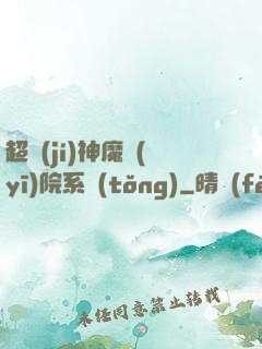 超級(jí)神魔醫(yī)院系統(tǒng)