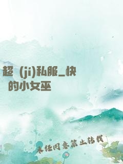 超級(jí)私服