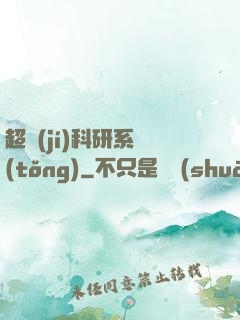 超級(jí)科研系統(tǒng)
