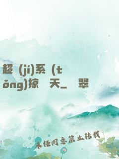超級(jí)系統(tǒng)掠奪諸天