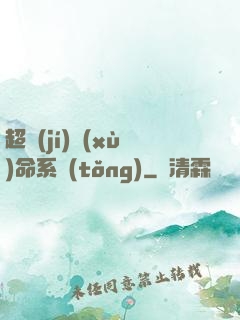 超級(jí)續(xù)命系統(tǒng)