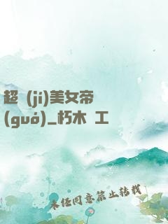 超級(jí)美女帝國(guó)