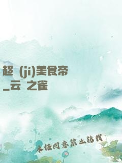 超級(jí)美食帝國