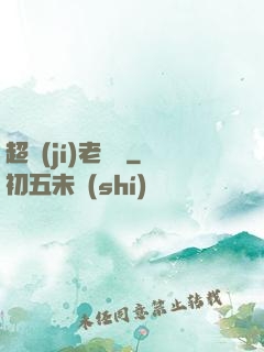 超級(jí)老黃歷