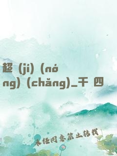 超級(jí)農(nóng)場(chǎng)