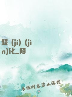 超級(jí)進(jìn)化