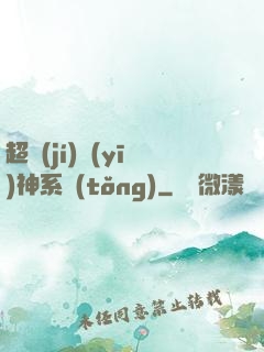 超級(jí)醫(yī)神系統(tǒng)