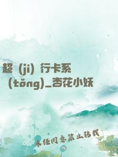 超級(jí)銀行卡系統(tǒng)