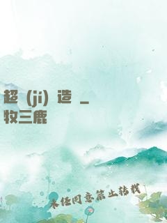 超級(jí)鍛造師