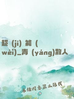 超級(jí)雙能衛(wèi)