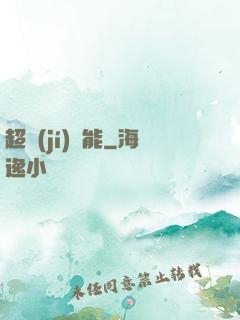 超級(jí)電能