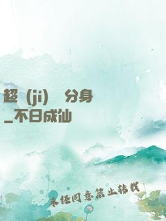 超級(jí)電鰻分身