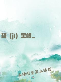 超級(jí)黃金眼