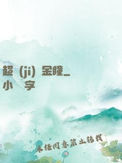 超級(jí)黃金瞳