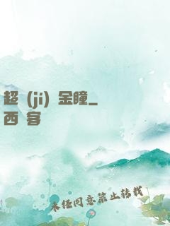 超級(jí)黃金瞳