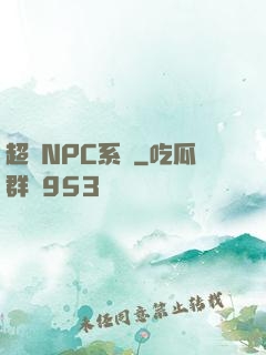 超級NPC系統