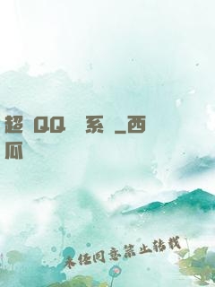 超級QQ農場系統