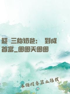 超級三胎奶爸：簽到成首富