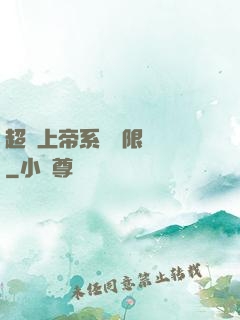 超級上帝系統無限變強