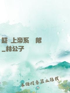 超級上帝系統無限變強