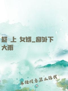 超級上門女婿