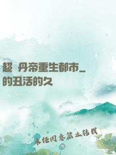 超級丹帝重生都市