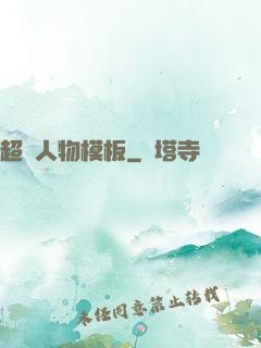 超級人物模板
