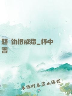 超級仇恨戒指