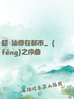 超級仙尊在都市