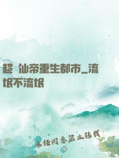 超級仙帝重生都市