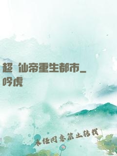 超級仙帝重生都市