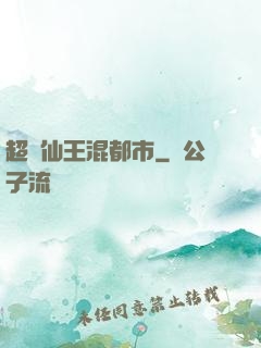 超級仙王混都市