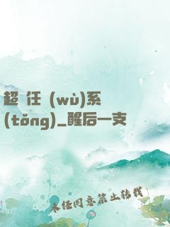 超級任務(wù)系統(tǒng)