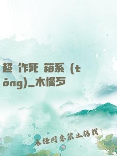 超級作死寶箱系統(tǒng)