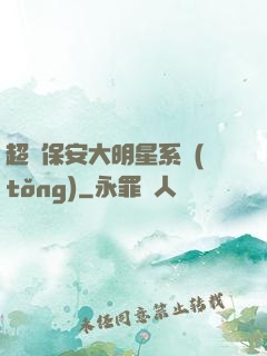 超級保安大明星系統(tǒng)