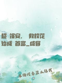 超級保安，從救校花開始成為首富