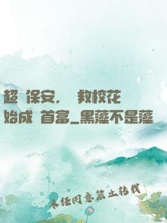 超級保安，從救校花開始成為首富