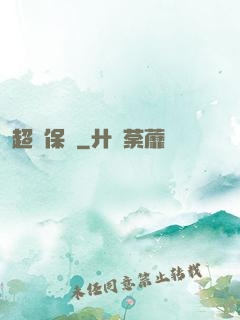 超級保鏢