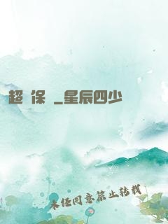 超級保鏢
