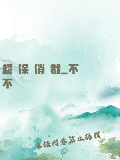 超級保鏢俏總裁