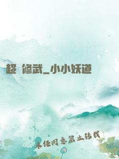 超級修武