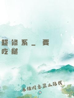 超級修煉系統